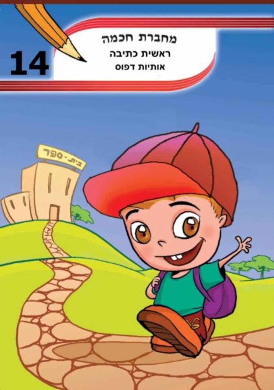 מחברת חכמה מס' 14 - ראשית כתיבה - מספרים