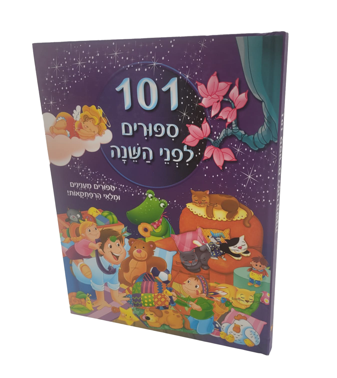 101 ספורים לפני השינה