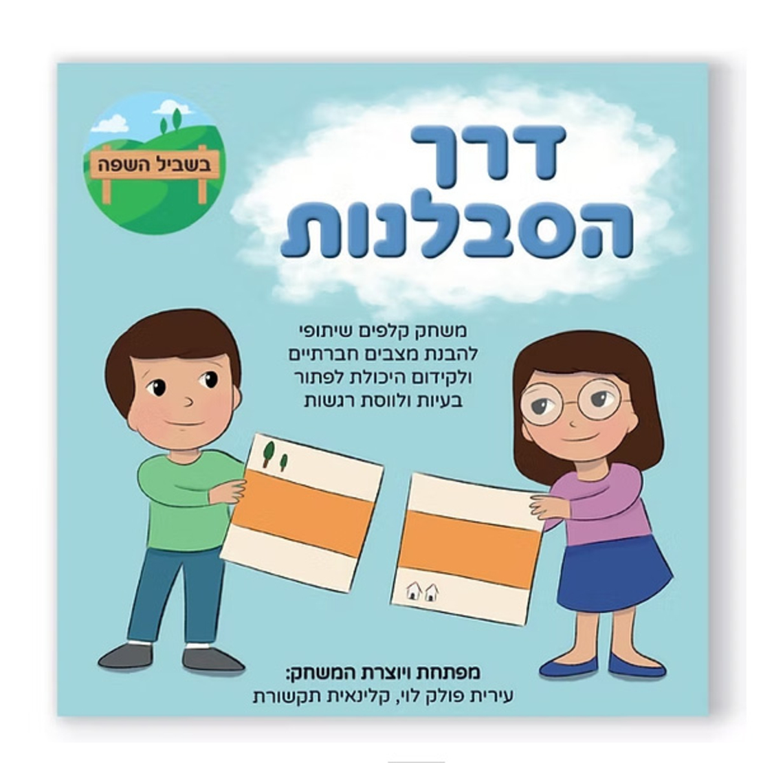 דרך הסבלנות