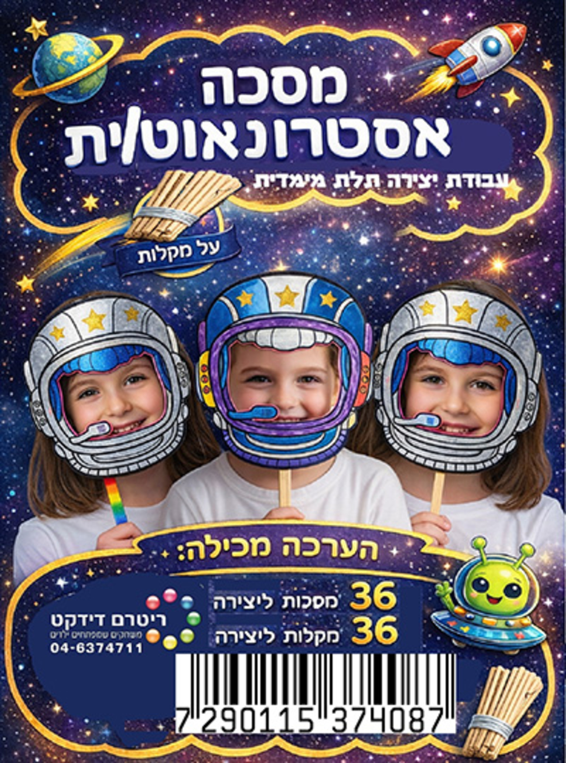מסכת אסטרונאוט/ית ליצירה על מקל 36 יח'