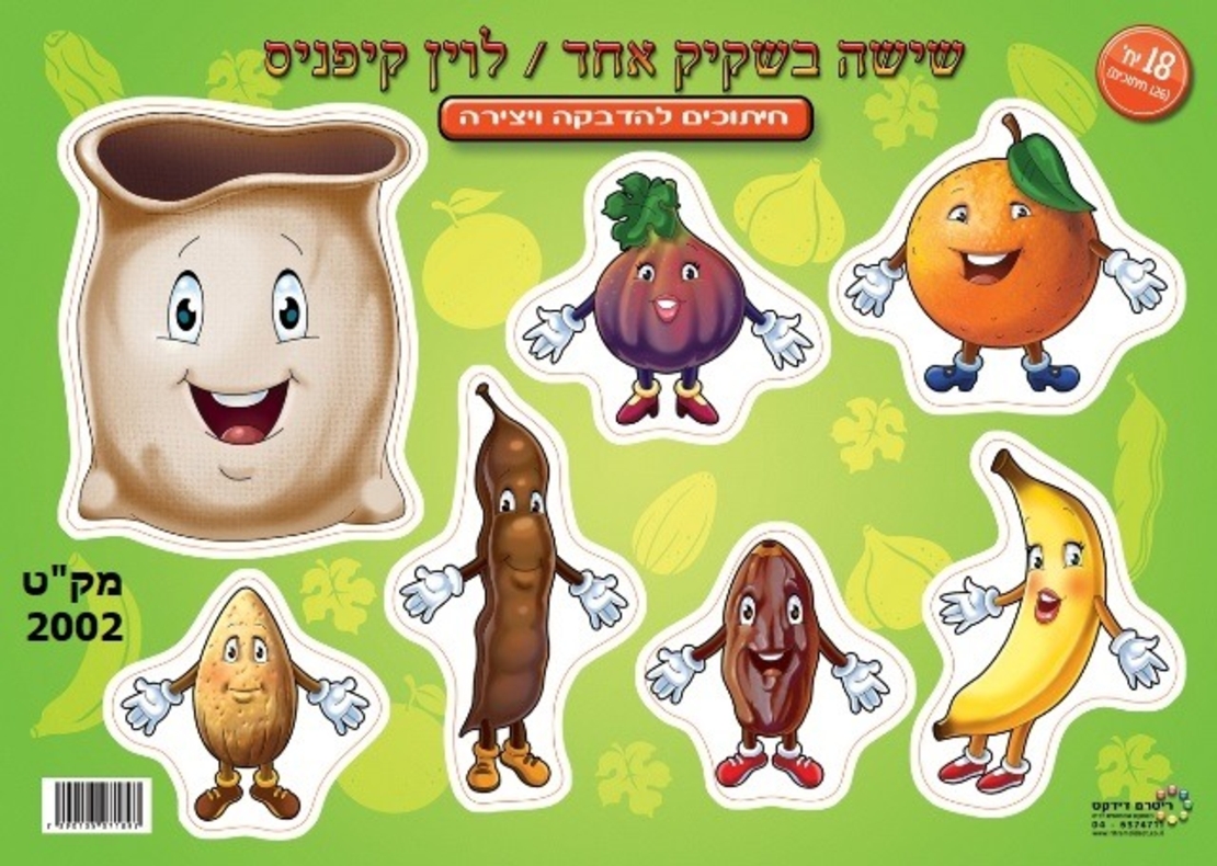 חיתוכים שישה בשקיק 18 יח`