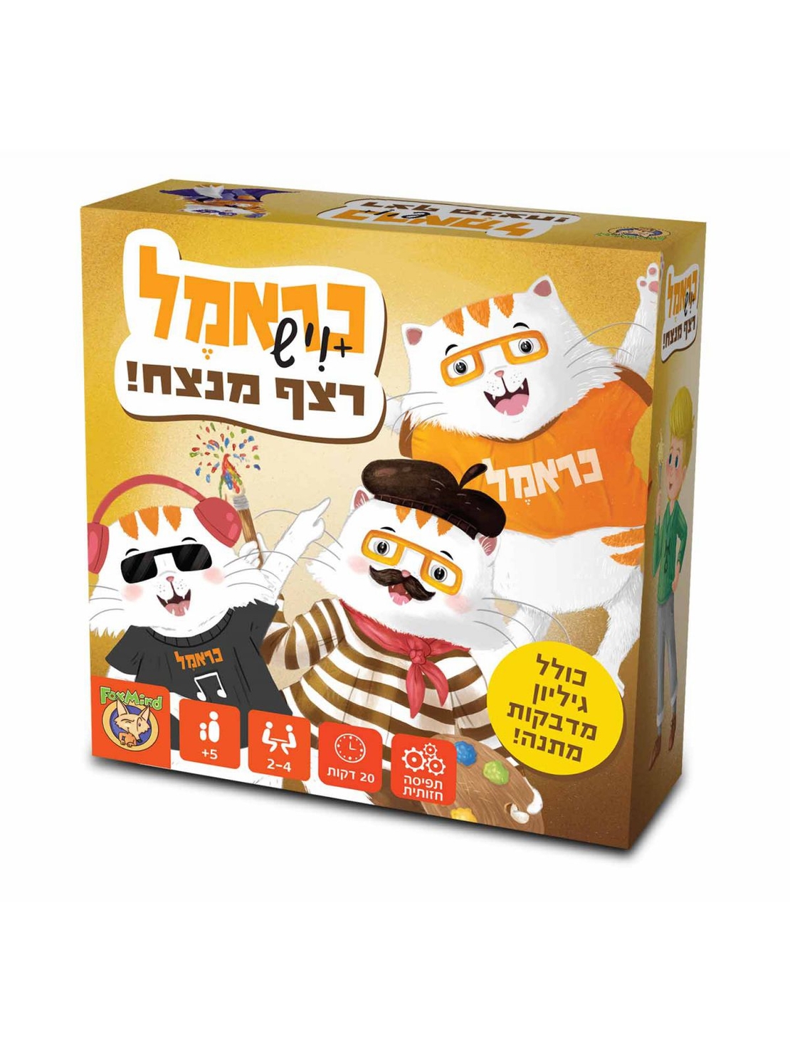 כראמל ויש רצף מנצח