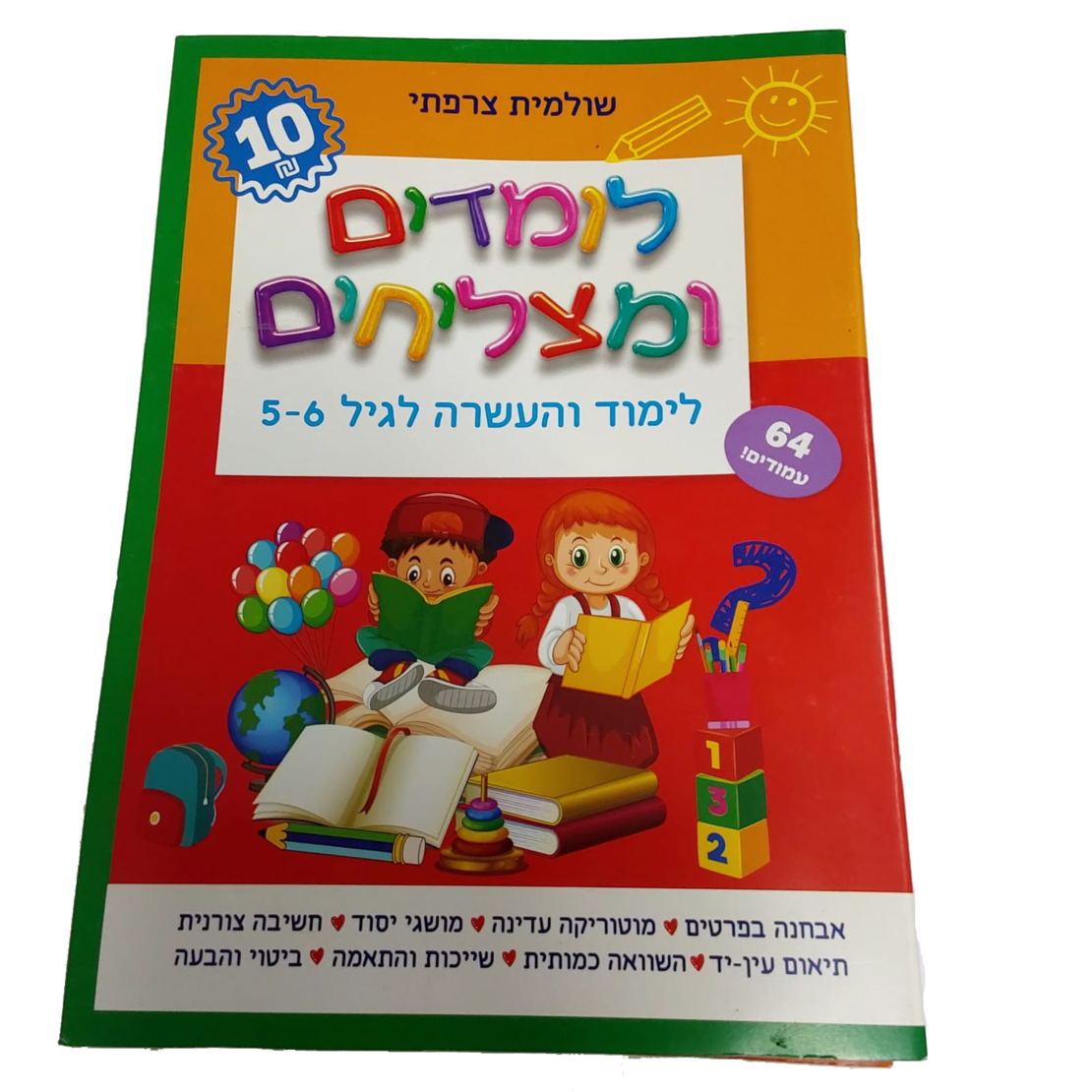 לומדים ומצליחים - לימוד והעשרה לגיל 5-6