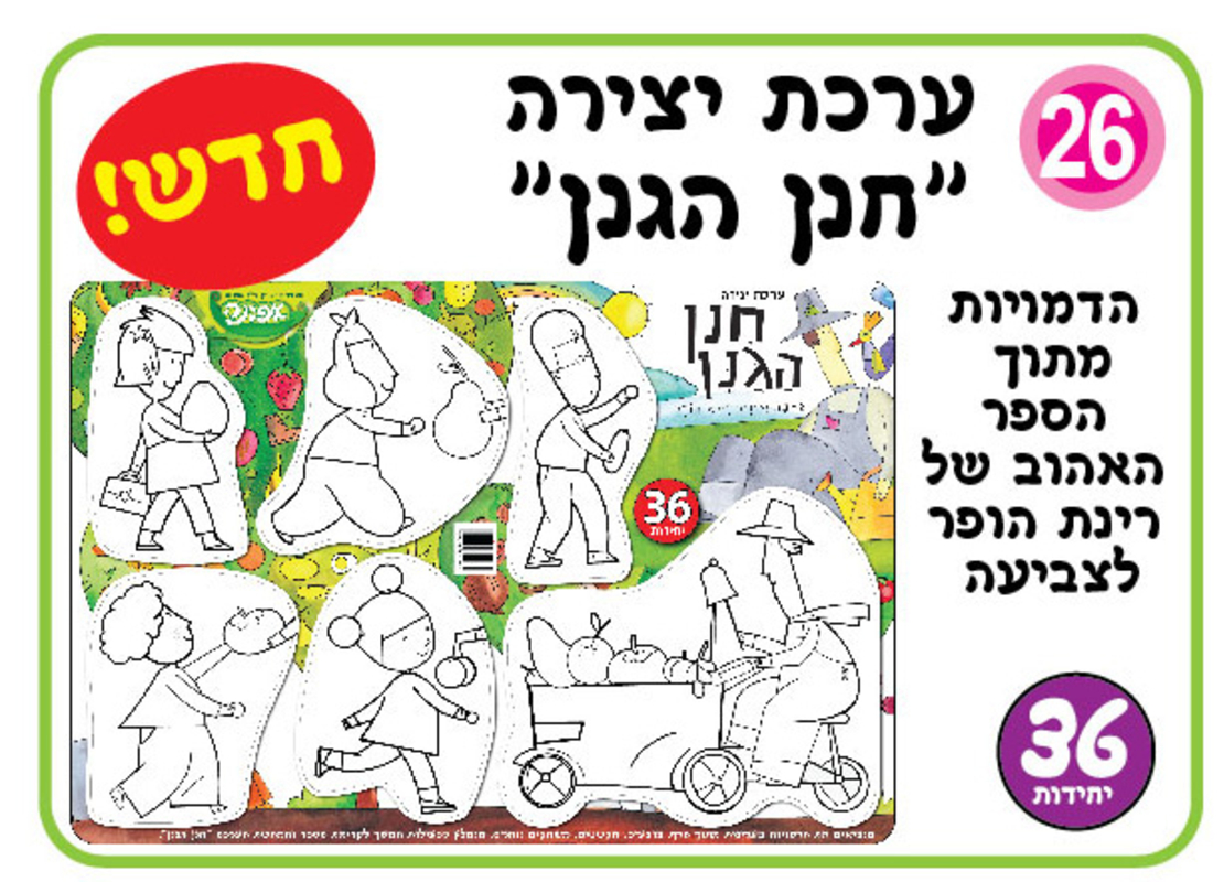 יצירה חנן הגנן 1/36