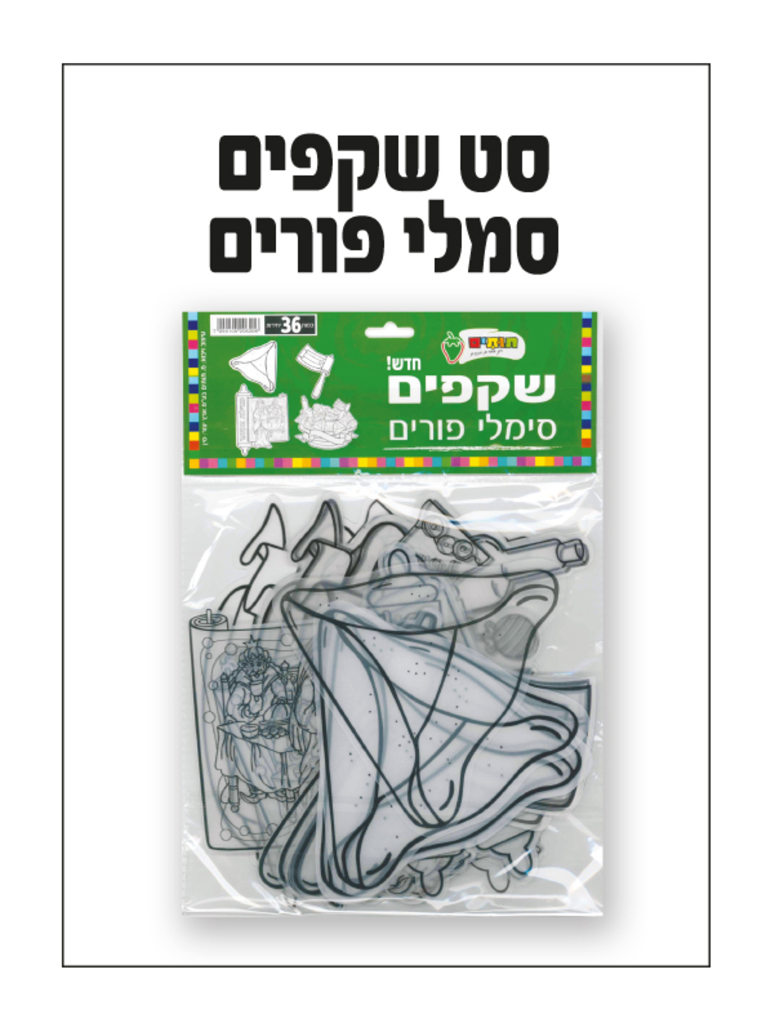 שקפים סמלי פורים 1/36