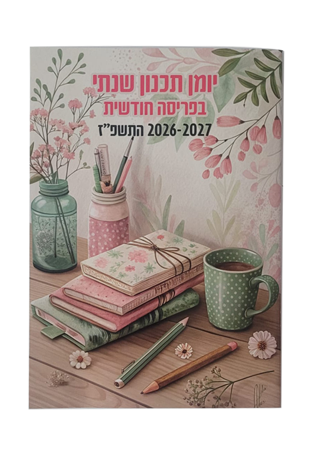 יומן תכנון שנתי בפריסה חודשית - לגננות