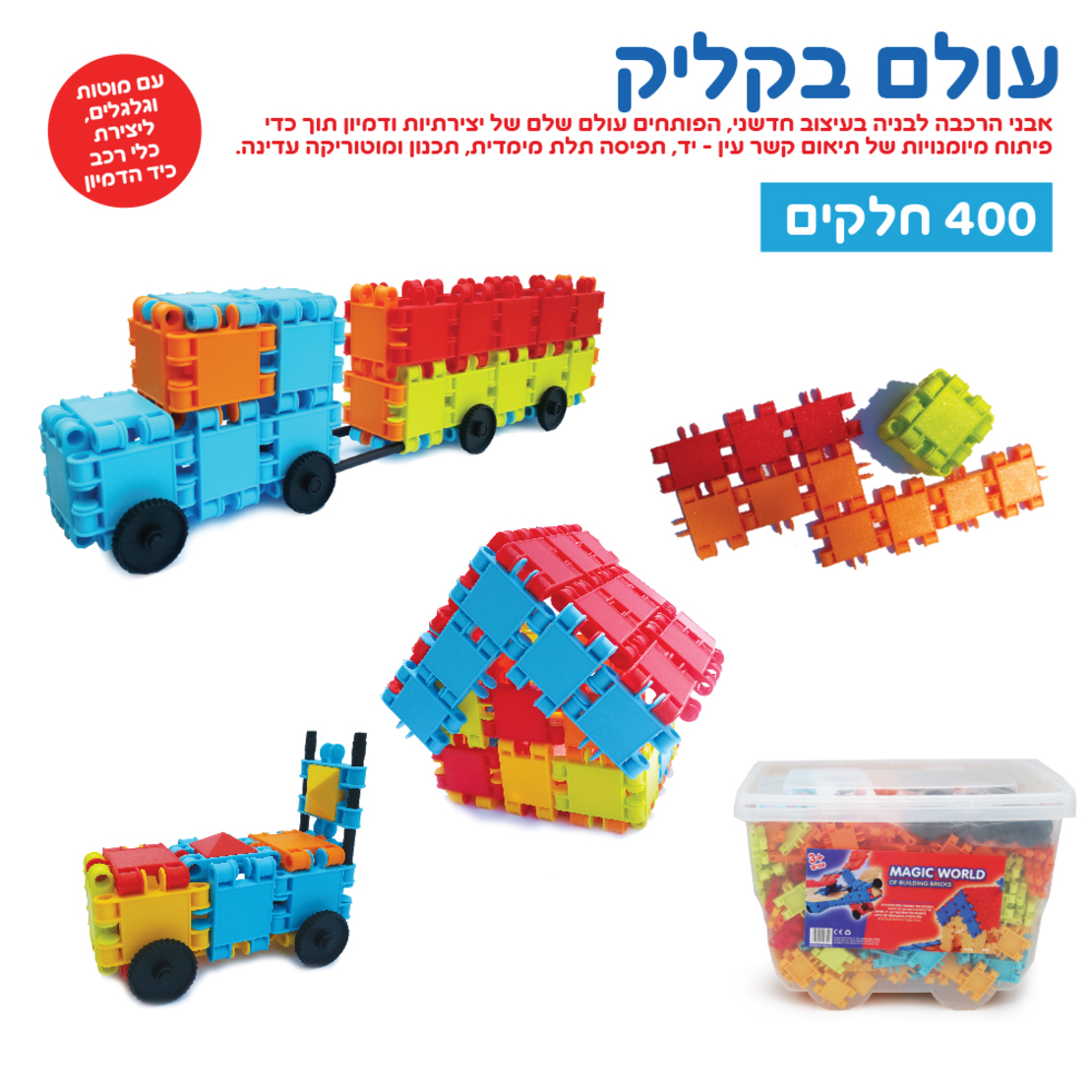 אבני בניה 400 יח'