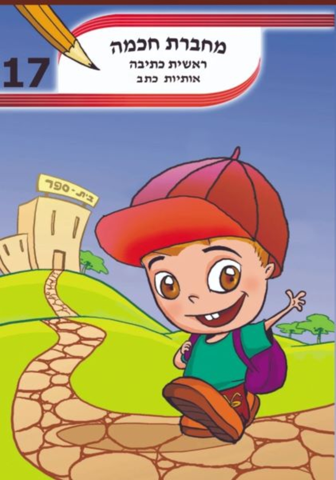 מחברת חכמה A4 - ראשית כתיבה אותיות כתב מס' 17