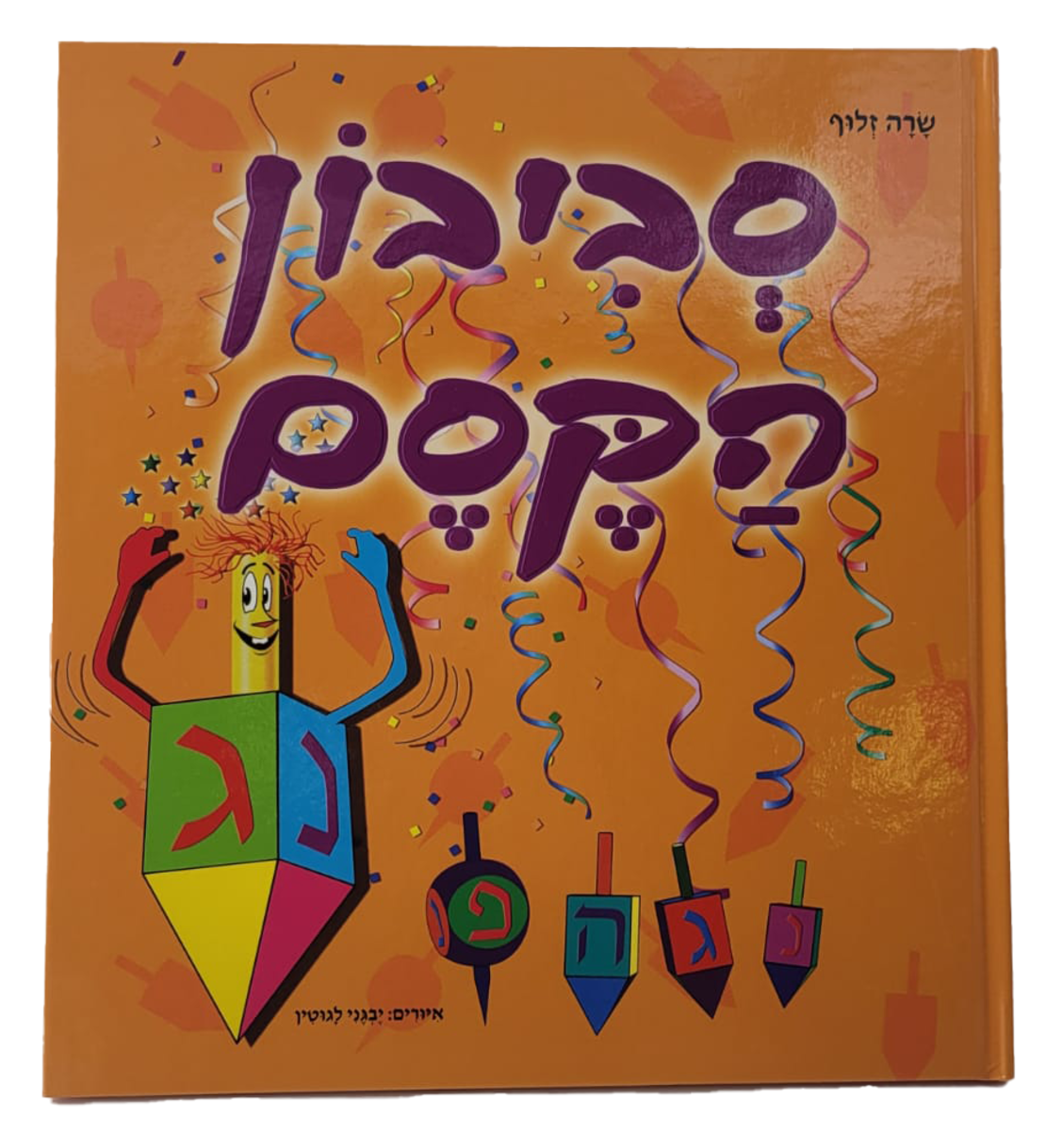 סביבון הקסם