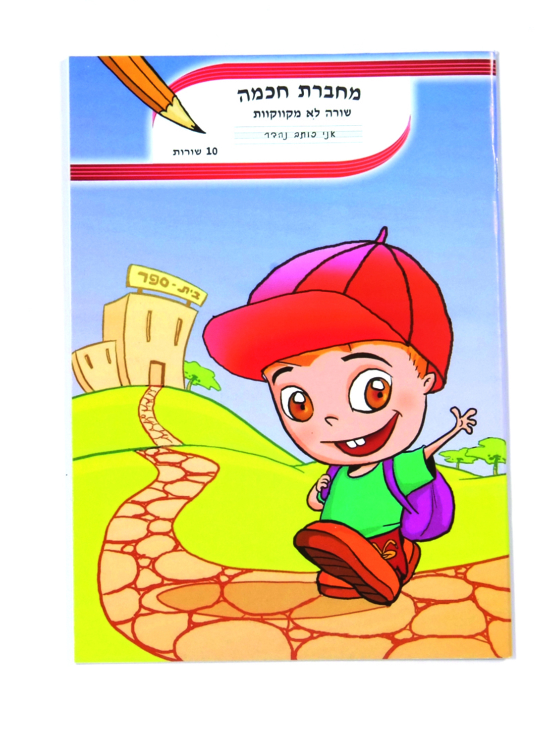 מחברת חכמה 14 שורות לא מקווקוות