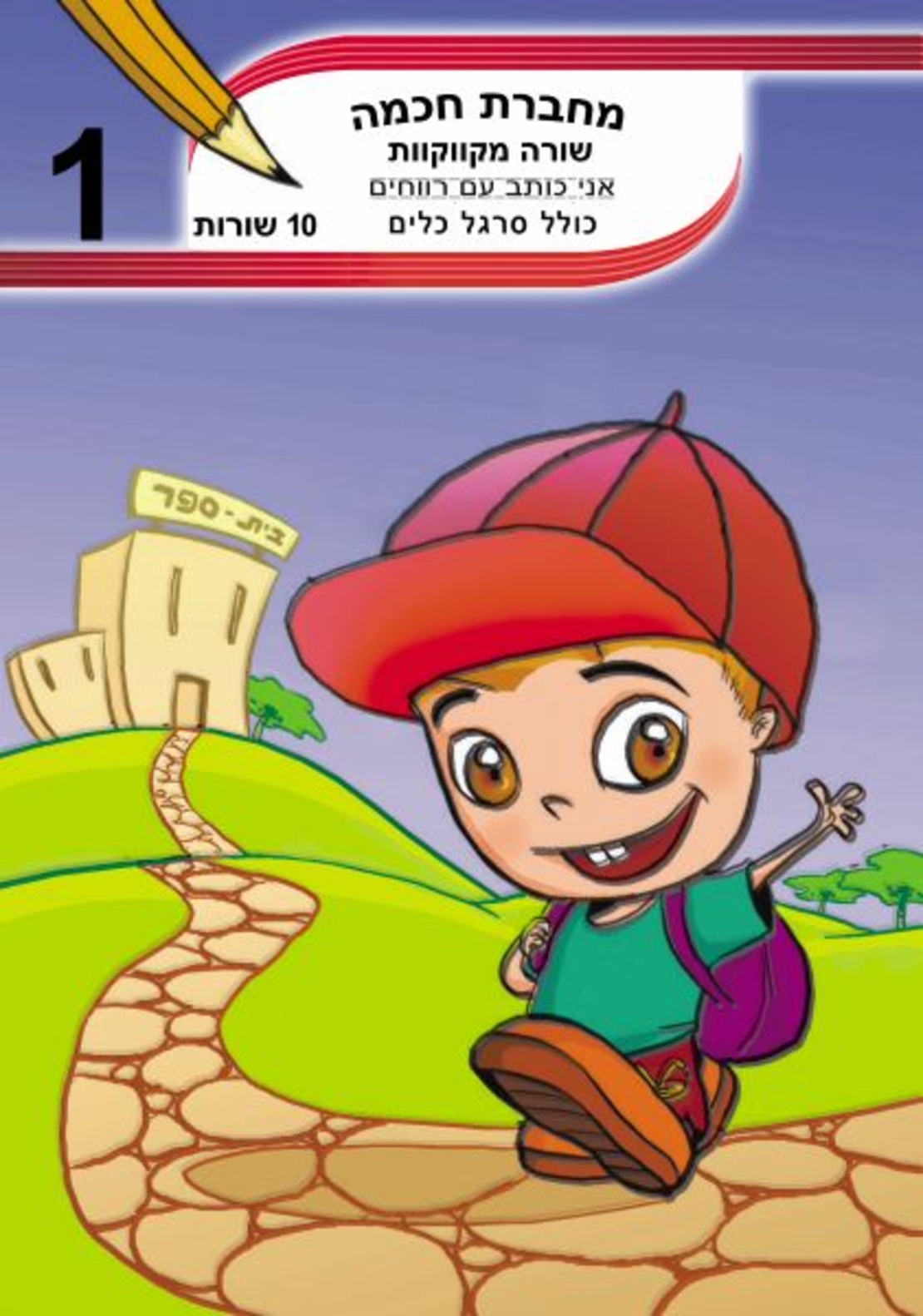 מחברת חכמה 10 שורות (שורה) מקווקוות - מס' 1