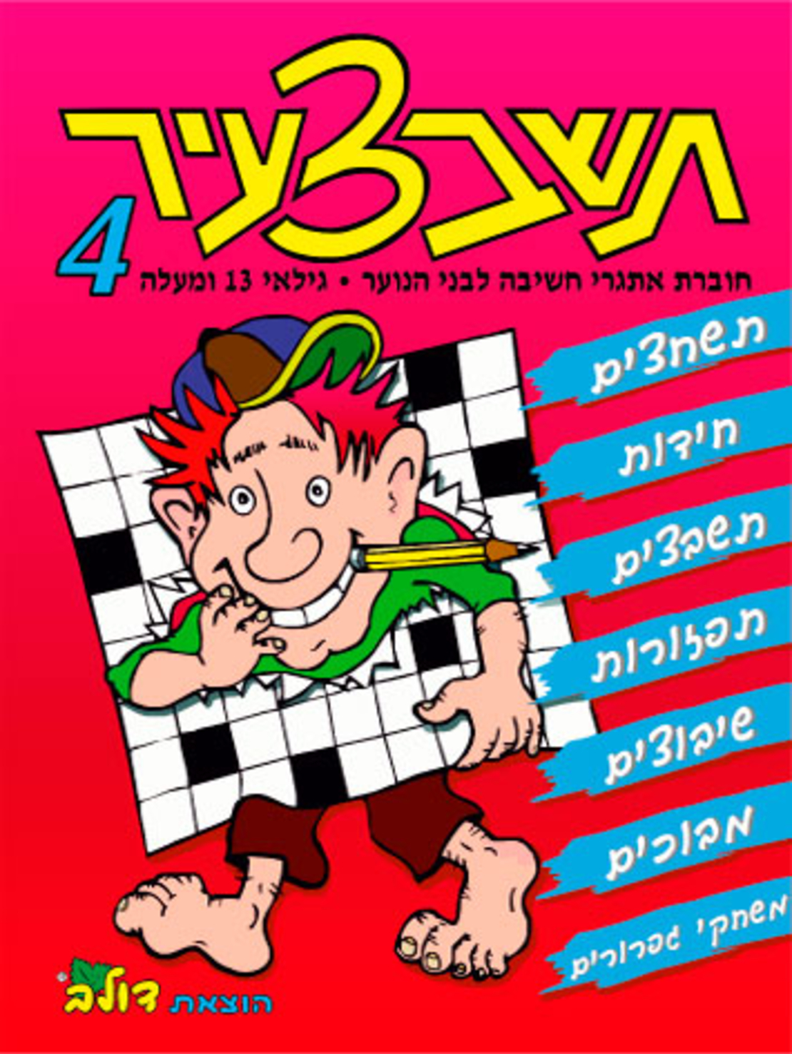 תשבצעיר 4 | חוברת 96