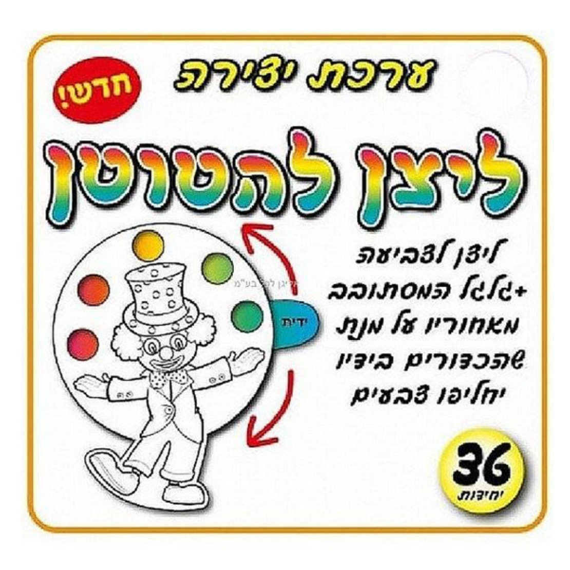 יצירה ליצן להטוטן 1/36