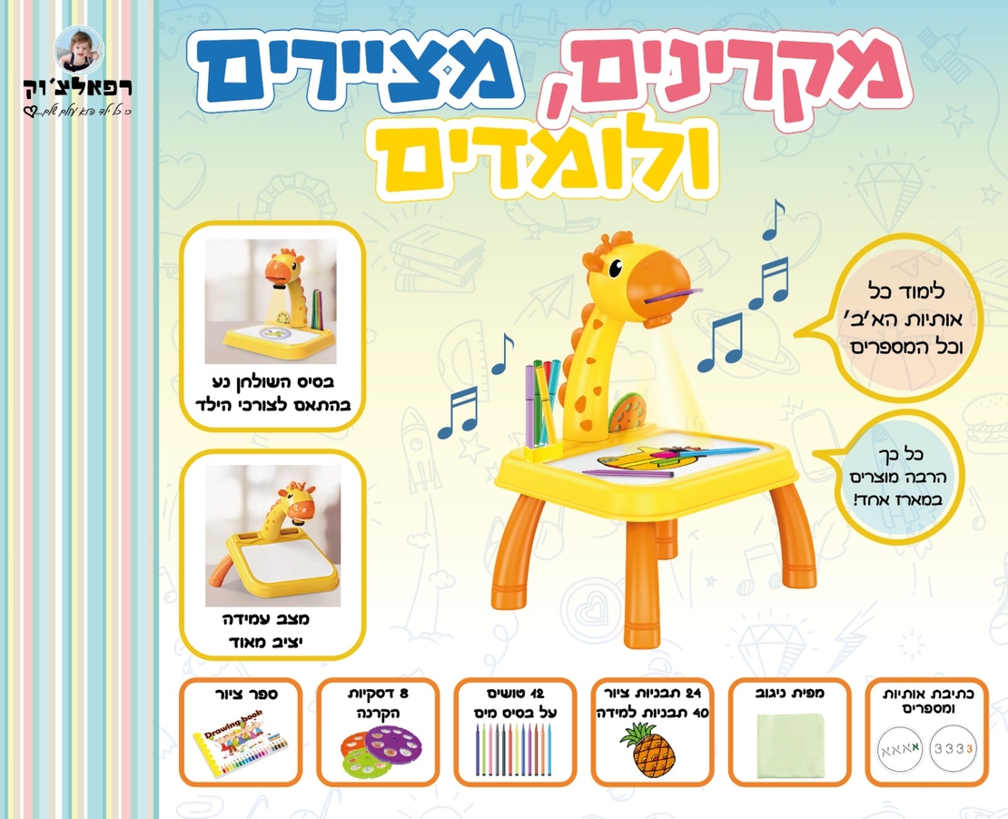 מקרינים, מציירים ולומדים