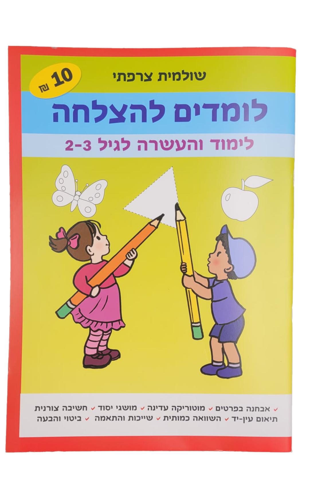 לומדים להצלחה לימוד והעשרה לגיל 2-3