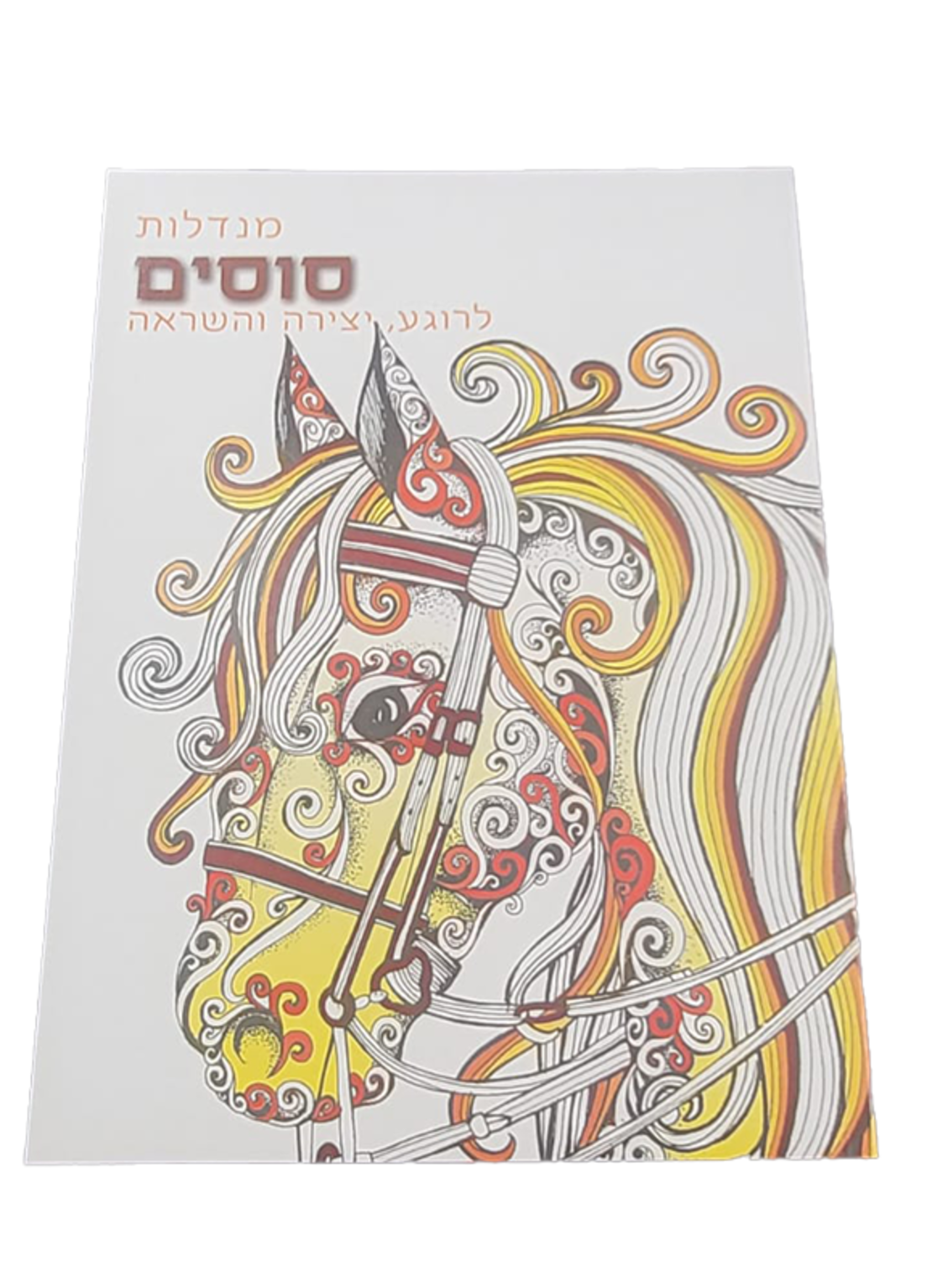 מנדלות לצביעה - סוסים