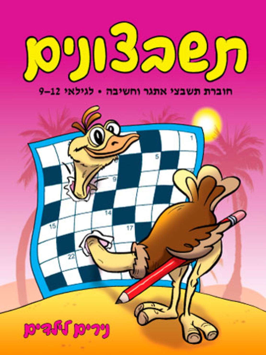 תשבצונים | חוברת 9