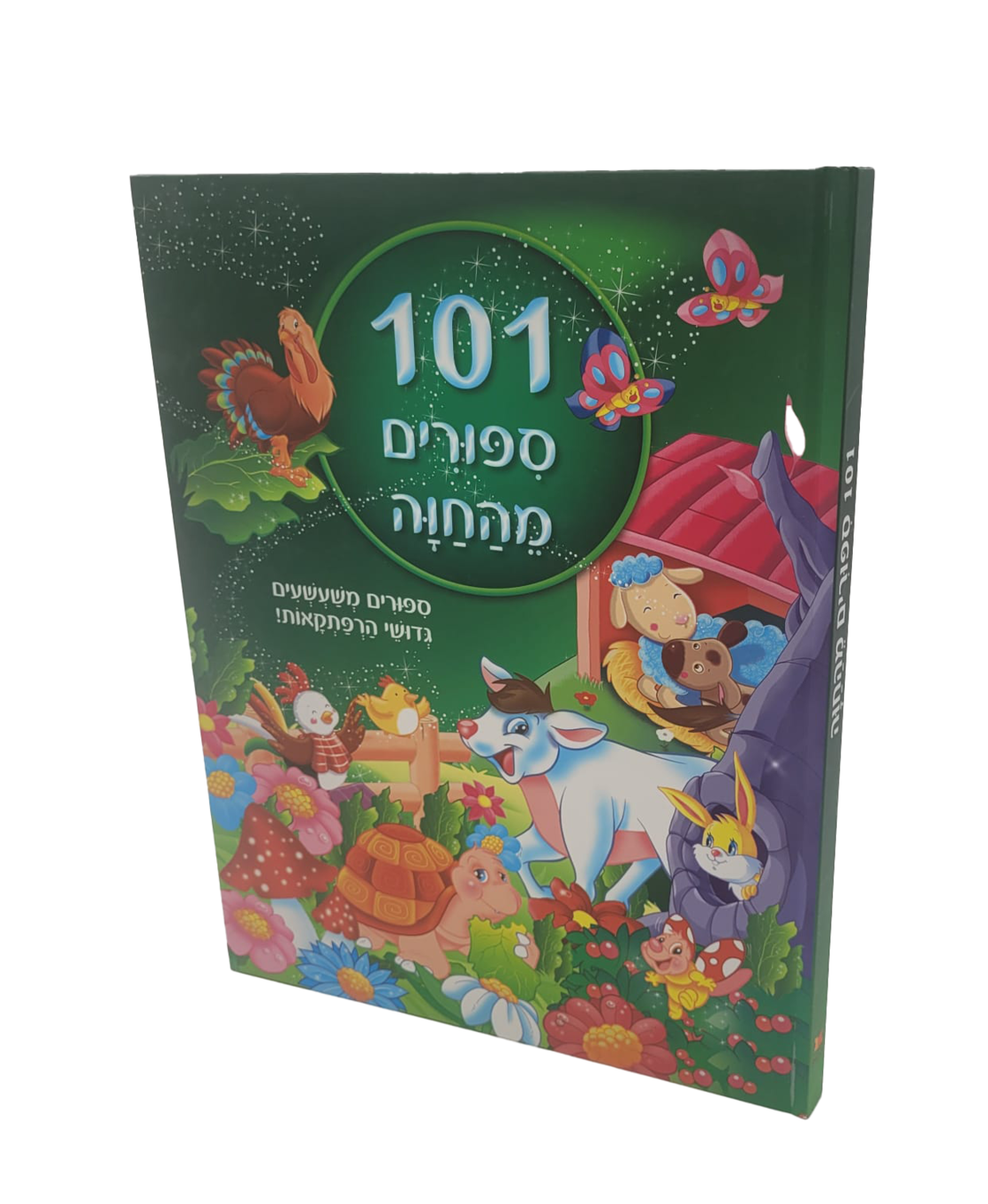 101 ספורים מהחוה