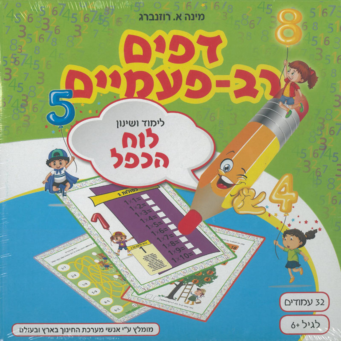 דפים רב פעמיים - לוח הכפל