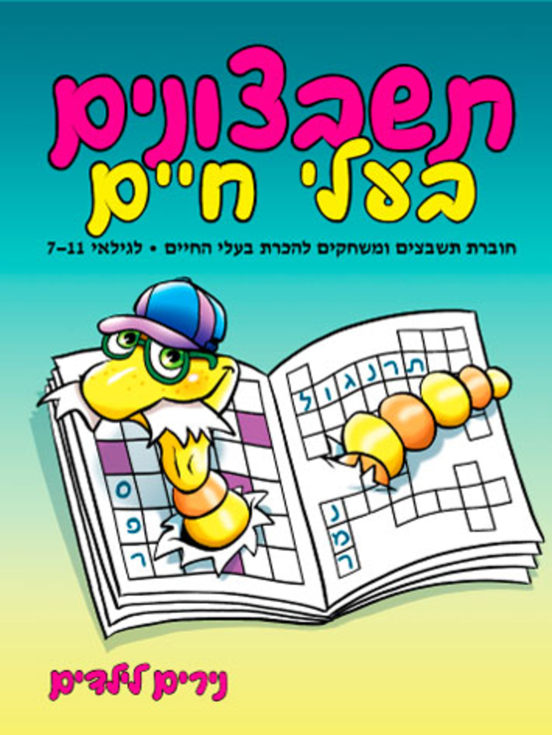 תשבצונים בעלי חיים | חוברת 38