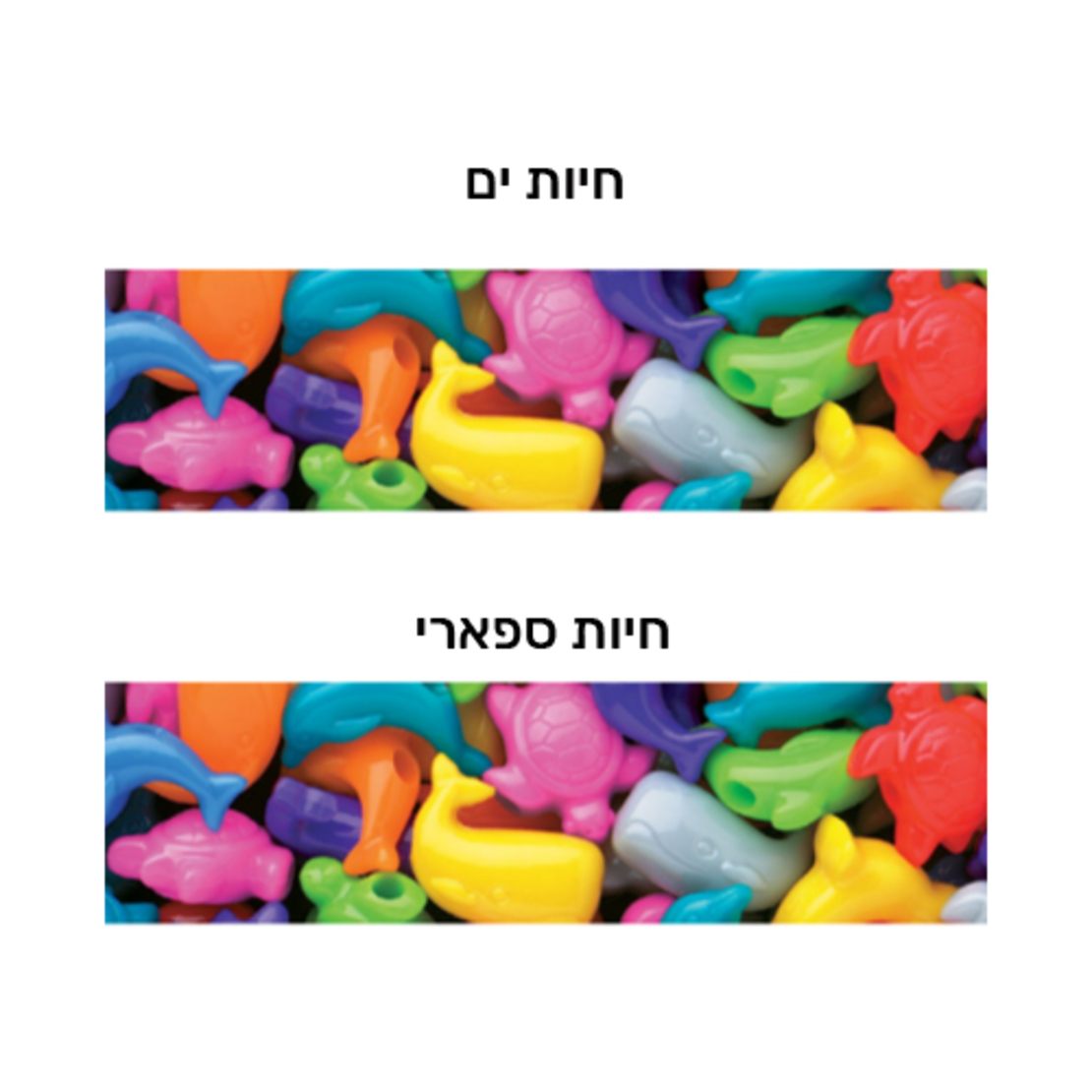 חרוזי פלסטיק חיות מעורב