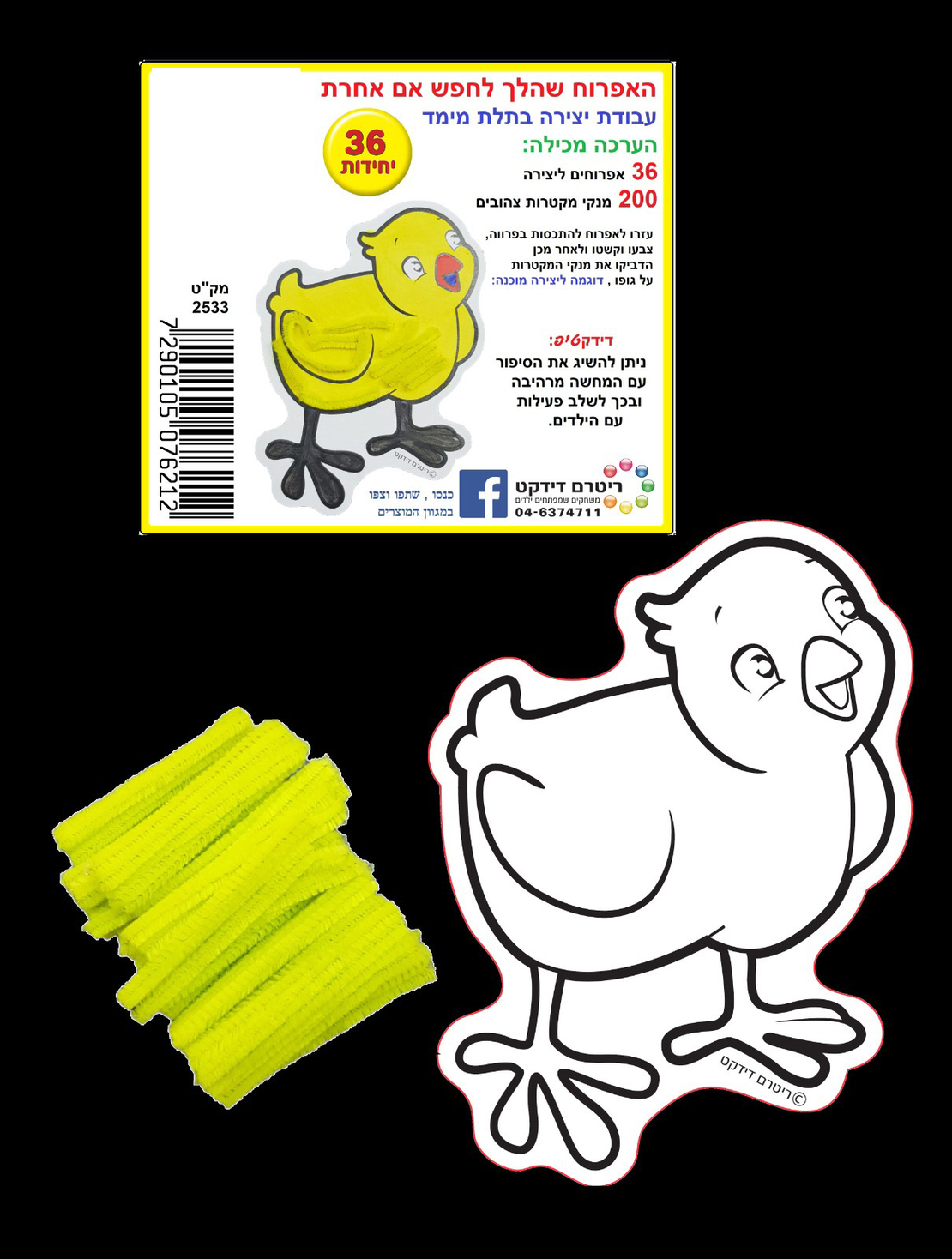 האפרוח שהלך לחפש אמא אחרת יצירה+מנקה מקטרות 1/36