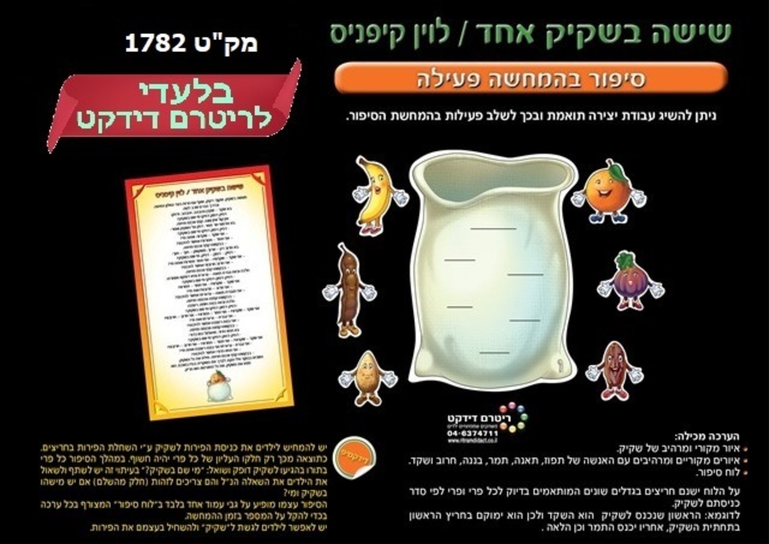 שישה בשקיק אחד המחשה פעילה 1/24