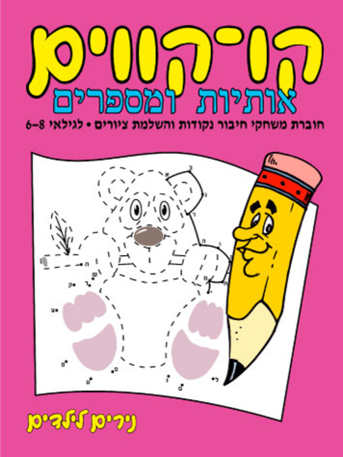 קו - קווים | חוברת 78