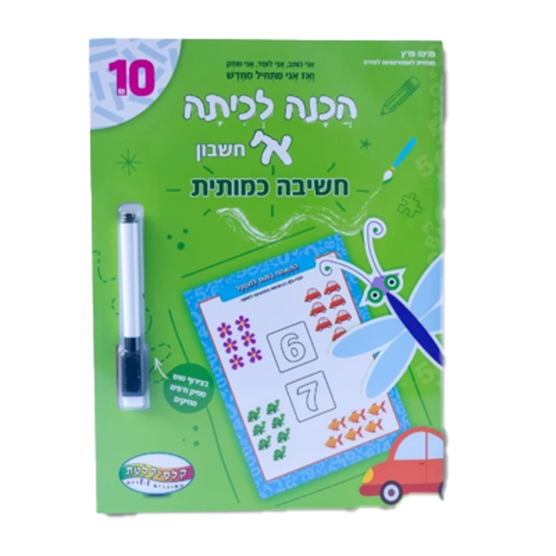 חוברת הכנה לכיתה א - חשבון