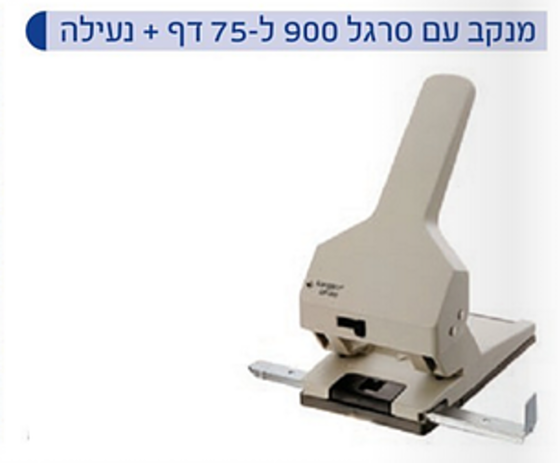 מנקב מחורר עם סרגל 900 ל75 דף+נעילה קנגורו