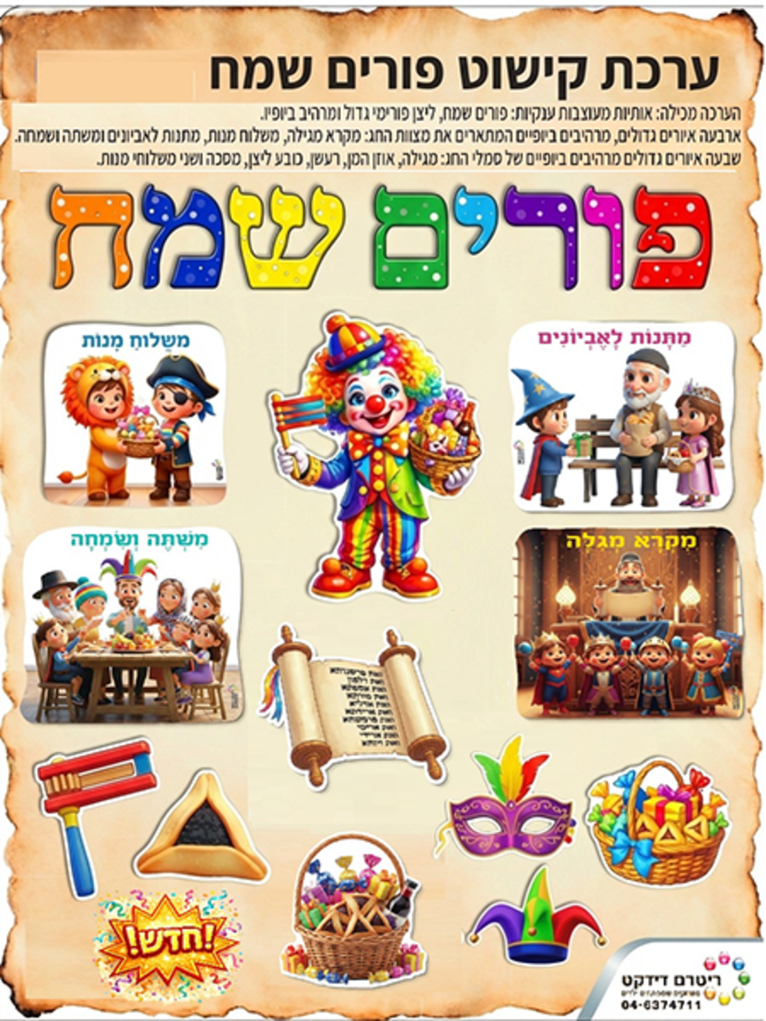 ערכת קישוט פורים שמח