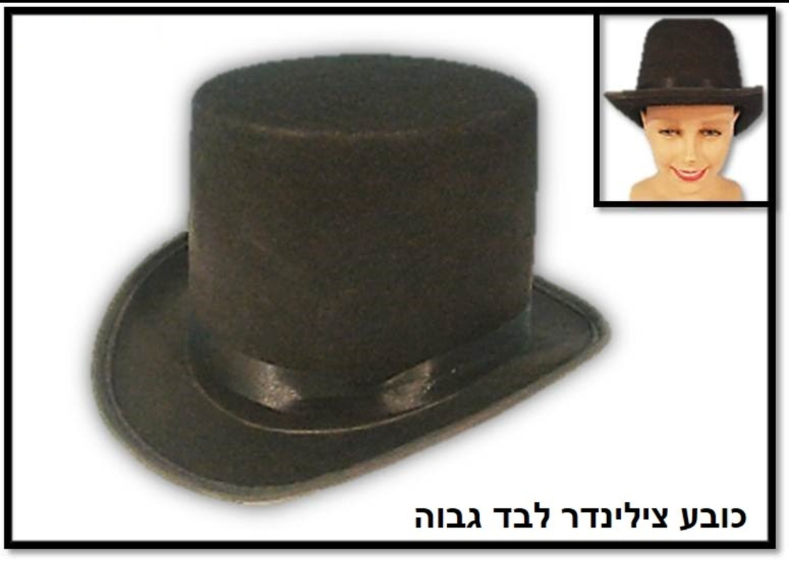 כובע צילינדר לבד גבוה