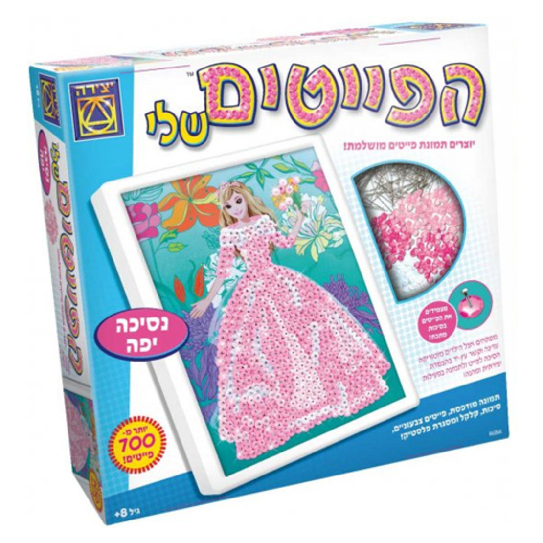 הפייטים שלי מבית יצירה - נסיכה יפה