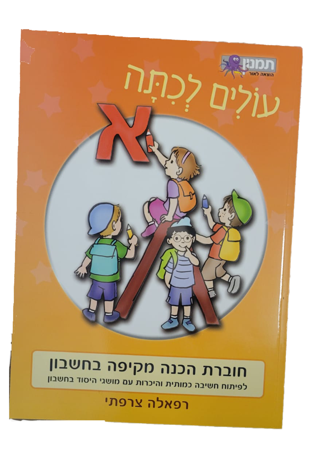 עולים לכיתה א חשבון