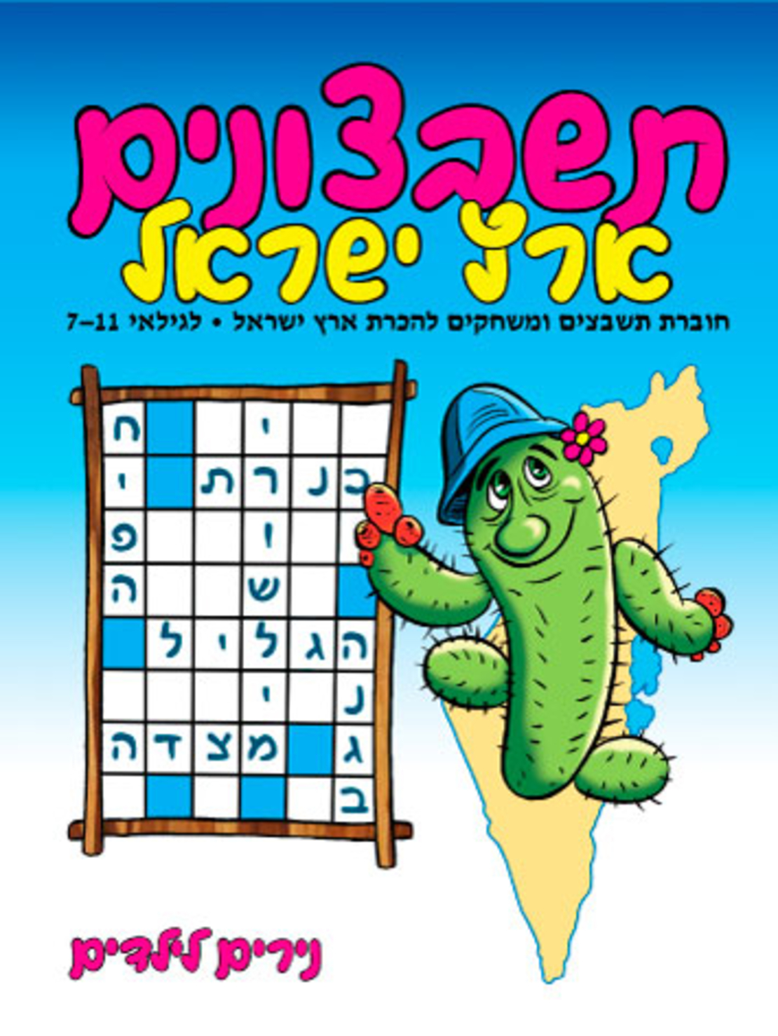 תשבצונים ארץ ישראל | חוברת 40