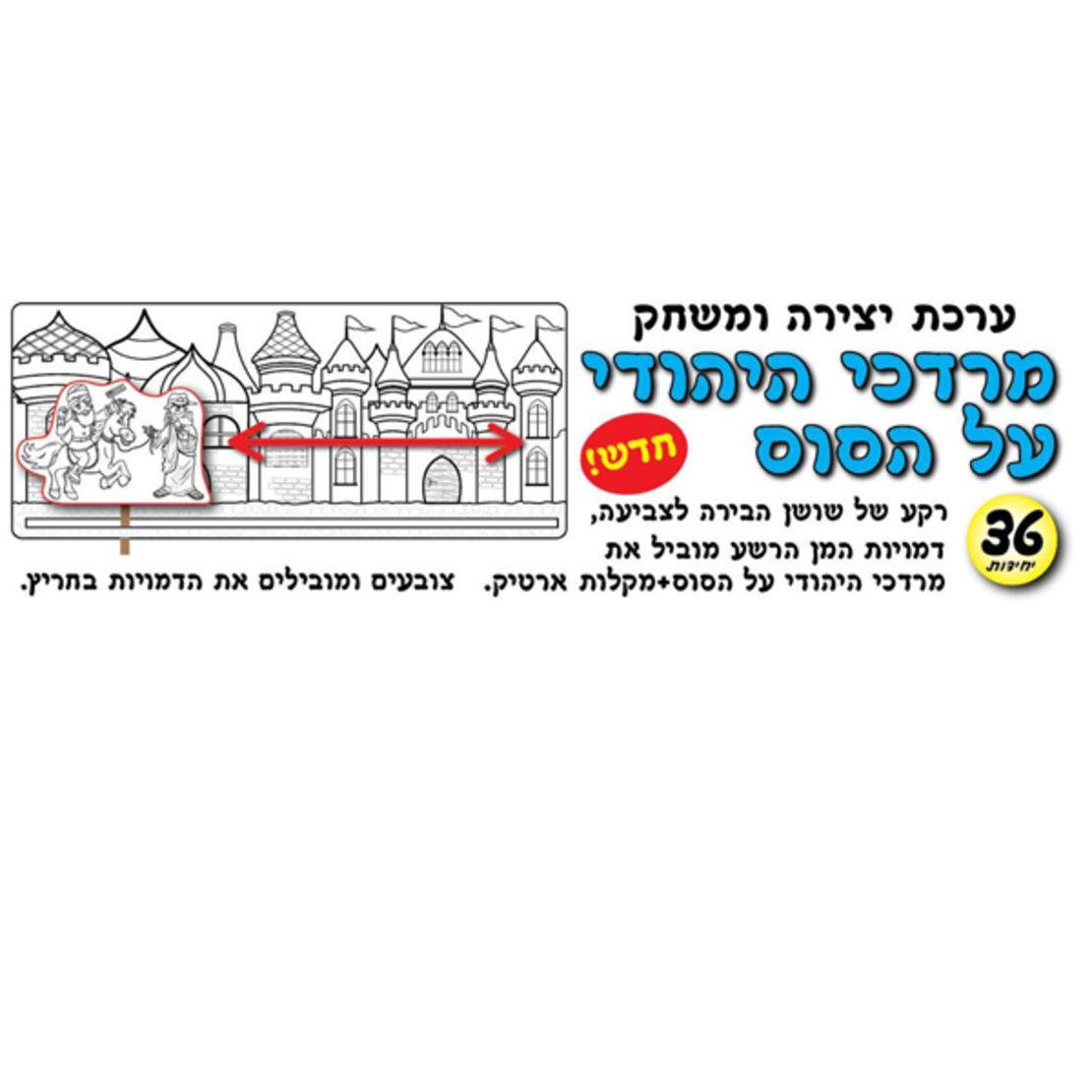 יצירה ומשחק מרדכי היהודי על הסוס 1/36