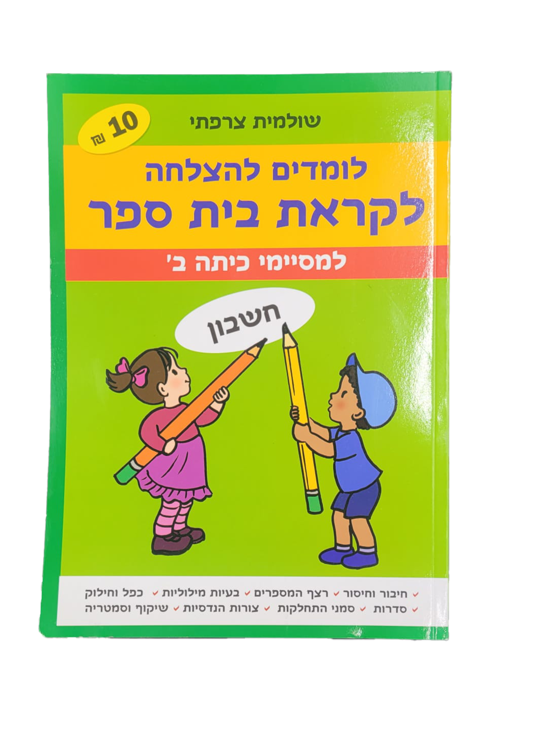 לומדים להצלחה לקראת בית ספר - למסיימי כיתה ב' חשבון