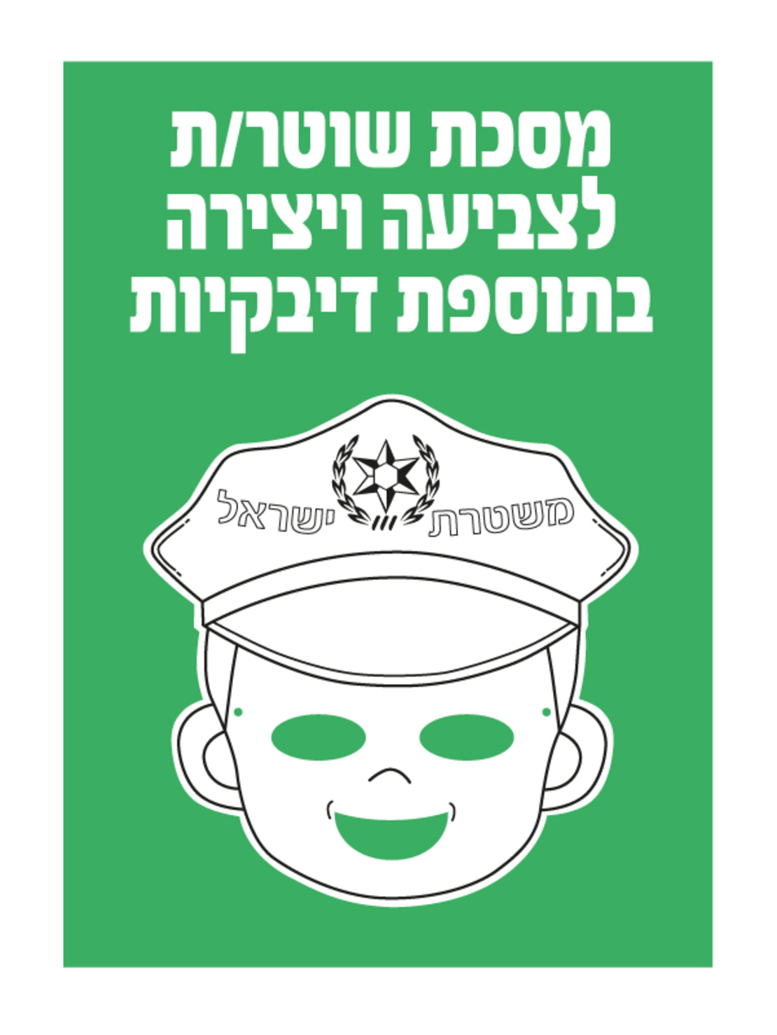 מסכת שוטר/ת ליצירה + דבקיות 1/36