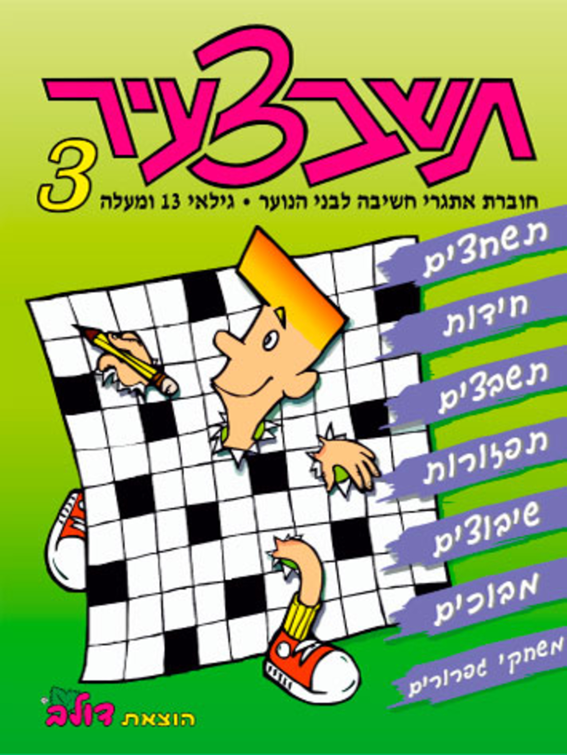 תשבצעיר 3 | חוברת 95