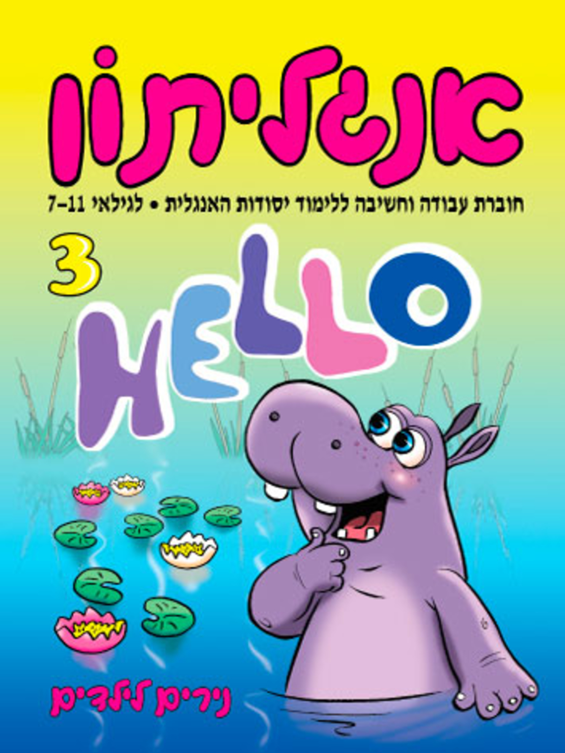 אנגליתון 3 | חוברת 30