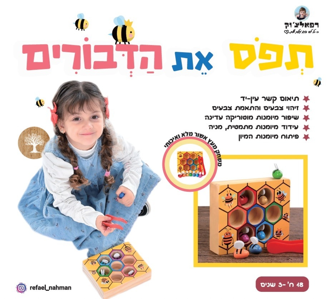 תפוס את הדבורים