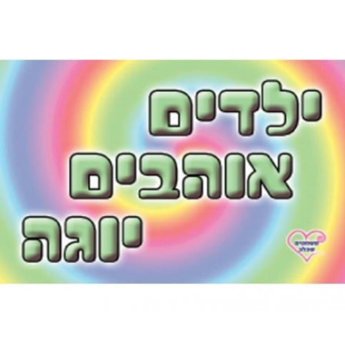 ילדים אוהבים יוגה