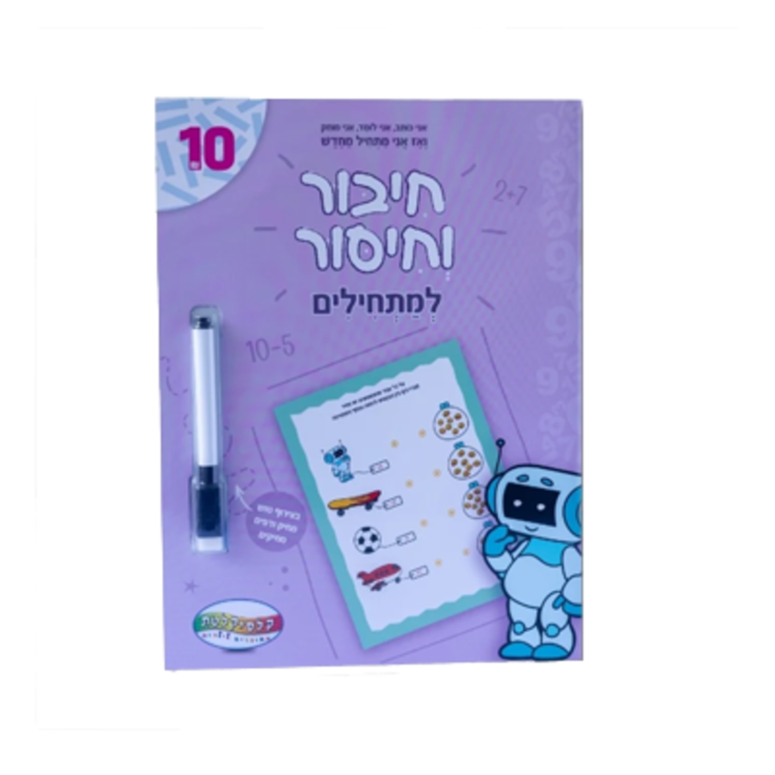 חיבור וחיסור - למתחילים