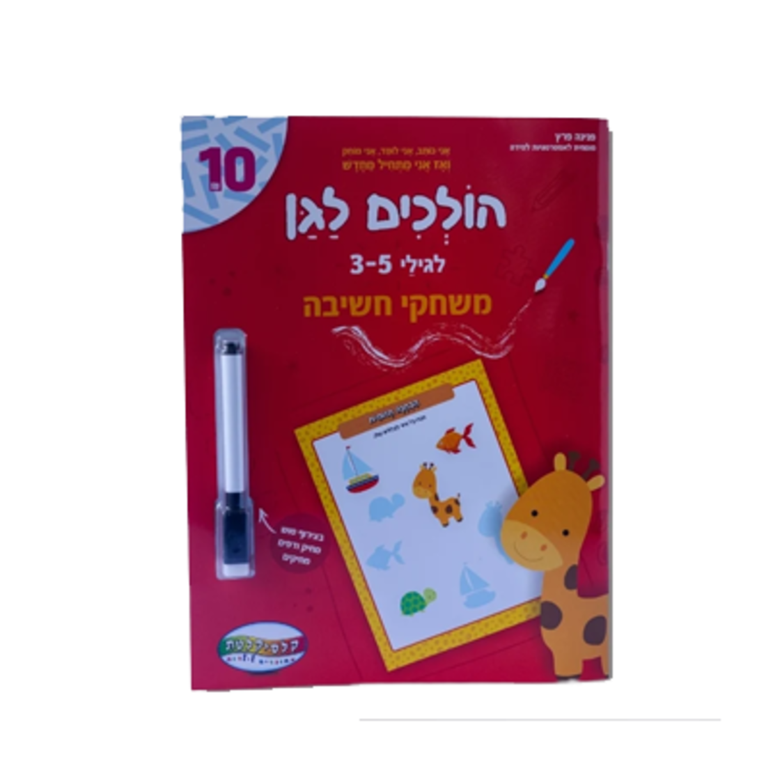 הולכים לגן - כישורי חשיבה
