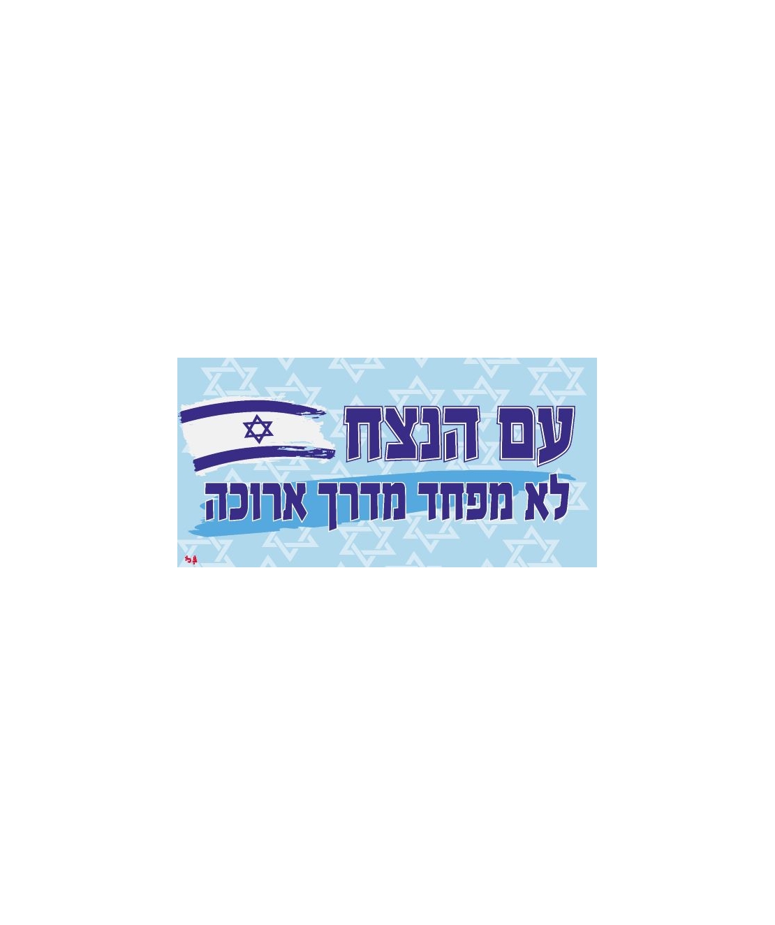 שמשונית עם הנצח
