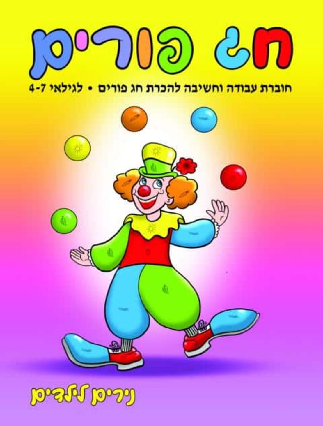 נירים לילדים - חג פורים