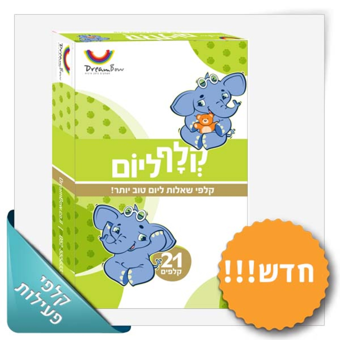 חלום לי קלף ליום – שאלות