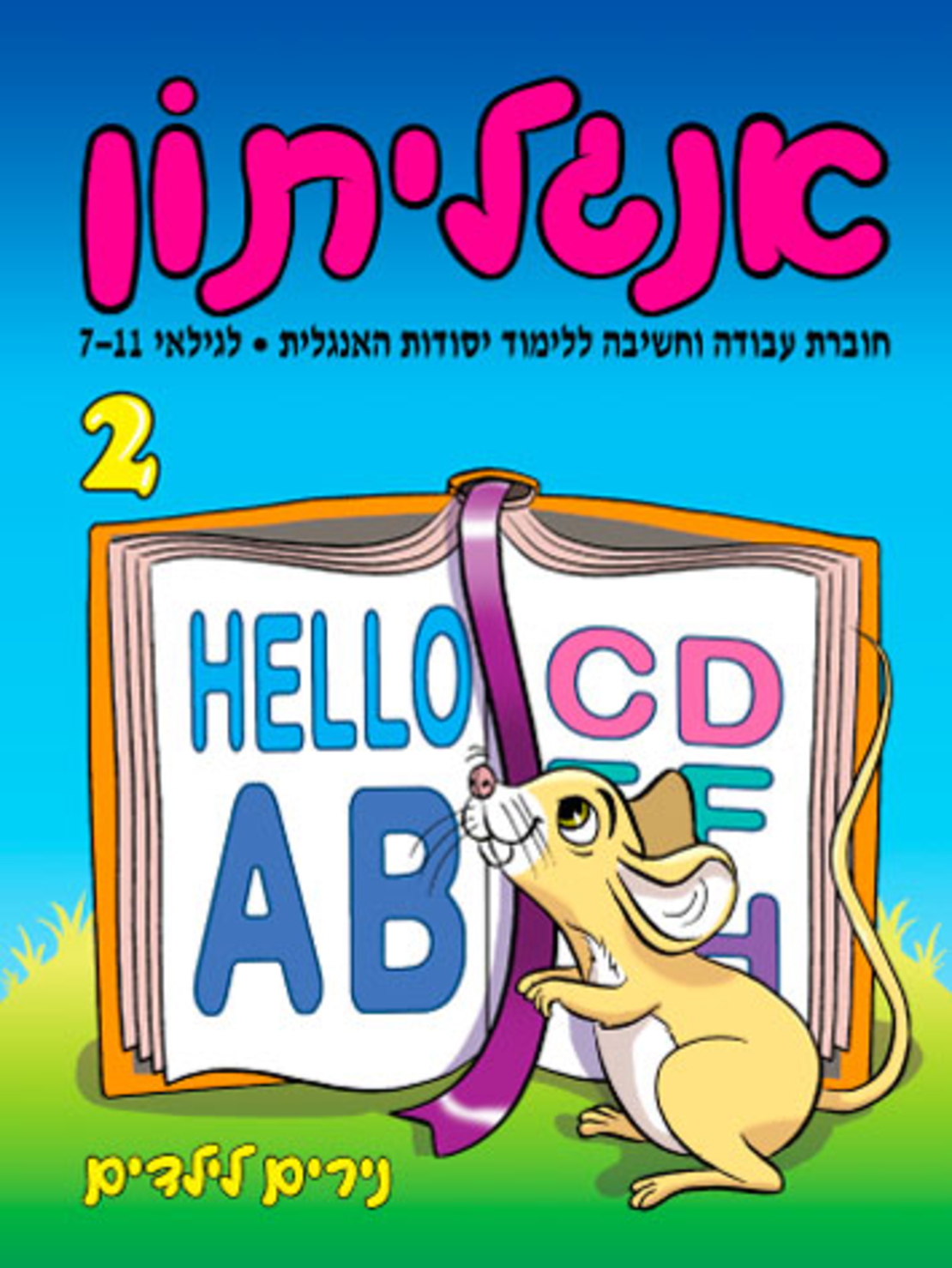 אנגליתון 2 | חוברת 23