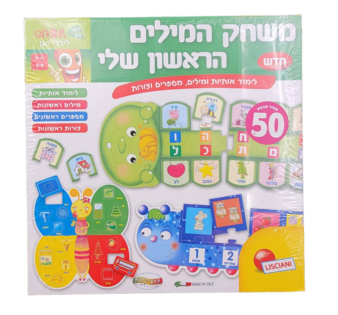 משחק המילים הראשון שלי