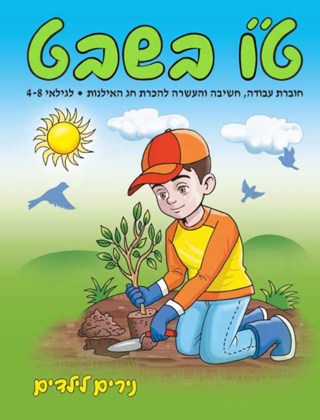 נירים לילדים - ט